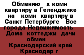 Обменяю 2-х комн. квартиру в Геленджике на 1-комн. квартиру в Санкт-Петербурге - Все города Недвижимость » Дома, коттеджи, дачи обмен   . Краснодарский край,Краснодар г.